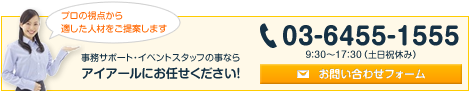 サポート事務・イベントスタッフの事ならアイアールにお任せください!電話番号03-6455-1555。