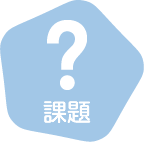 課題