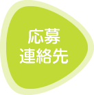 応募連絡先